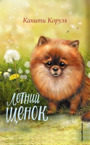 Летний щенок - Канити Коруэл - Библиотека аудиокниг