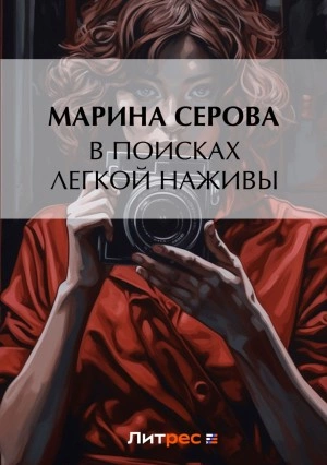 В поисках легкой наживы - Марина Серова - Библиотека аудиокниг