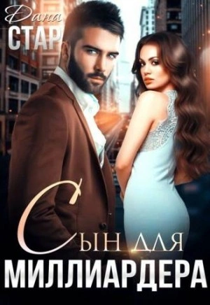 Сын для миллиардера - Дана Стар - Библиотека аудиокниг