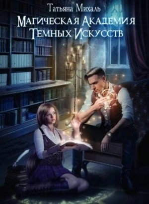 Магическая академия темных искусств - Татьяна Михаль - Библиотека аудиокниг
