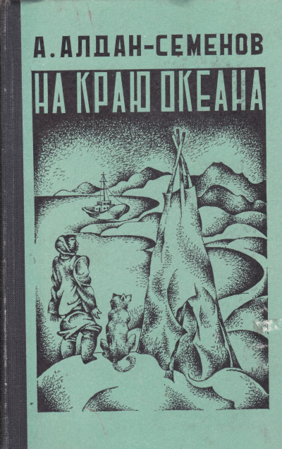 На краю океана - Андрей Алдан-Семенов - Библиотека аудиокниг