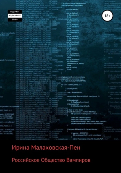 Российское Общество Вампиров - Ирина Малаховская-Пен - Библиотека аудиокниг