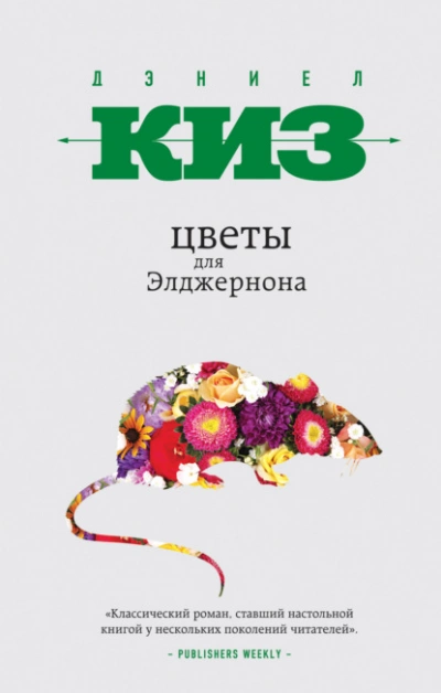Цветы для Элджернона - Дэниел Киз - Библиотека аудиокниг