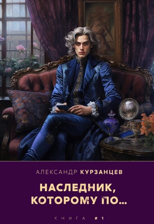 Наследник, которому по… - Александр Курзанцев - Библиотека аудиокниг