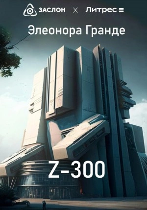 Z-300 - Элеонора Гранде - Библиотека аудиокниг