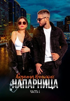 Напарница - Акулина Вольских - Библиотека аудиокниг