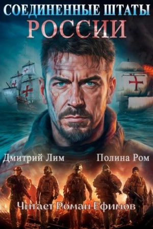 Соединённые Штаты России - Полина Ром, Дмитрий Лим - Библиотека аудиокниг