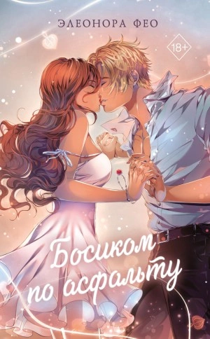 Босиком по асфальту - Элеонора Фео - Библиотека аудиокниг