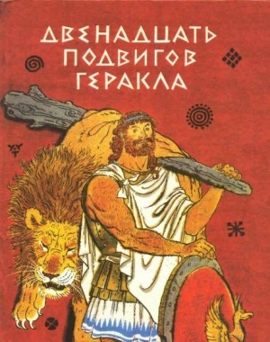 Двенадцать подвигов Геракла - Лев Успенский, Всеволод Успенский - Библиотека аудиокниг