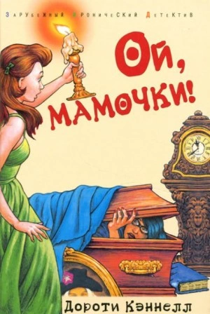 Ой, мамочки! - Дороти Кэннелл - Библиотека аудиокниг
