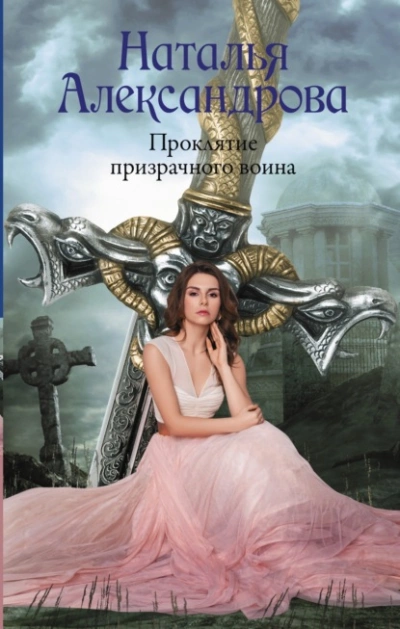 Проклятие призрачного воина - Наталья Александрова - Библиотека аудиокниг