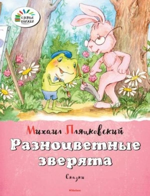 Разноцветные зверята - Михаил Пляцковский - Библиотека аудиокниг
