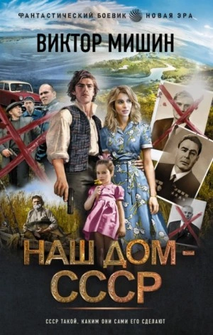 Наш дом – СССР - Виктор Мишин - Библиотека аудиокниг