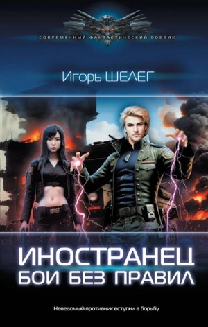 Бои без правил - Игорь Шелег - Библиотека аудиокниг