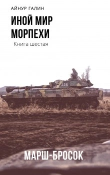 Иной мир. Книга шестая. Марш-бросок - Айнур Галин - Библиотека аудиокниг
