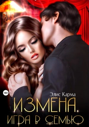 Измена. Игра в семью - Элис Карма - Библиотека аудиокниг