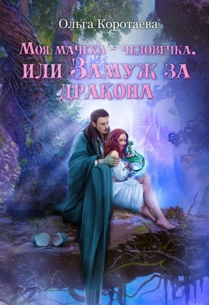 Моя мачеха – человечка, или Замуж за дракона - Ольга Коротаева - Библиотека аудиокниг