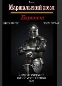 Баронет. Книга 2. Часть 1 - Юрий Москаленко, Андрей Сидоров - Библиотека аудиокниг