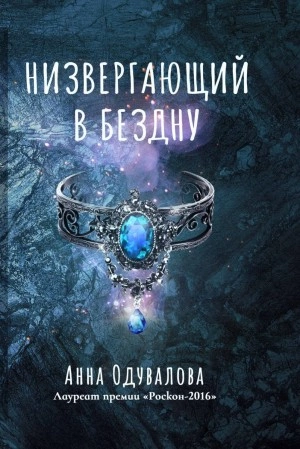 Низвергающий в бездну - Анна Одувалова - Библиотека аудиокниг