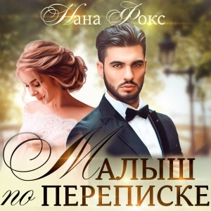 Малыш по переписке - Нана Фокс - Библиотека аудиокниг