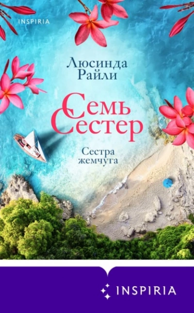 Сестра жемчуга - Люсинда Райли - Библиотека аудиокниг
