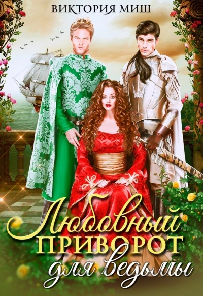 Любовный приворот для ведьмы - Виктория Миш - Библиотека аудиокниг