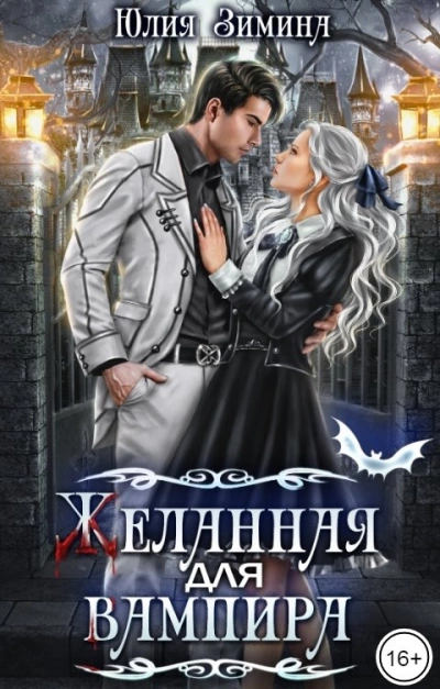 Желанная для вампира - Юлия Зимина - Библиотека аудиокниг