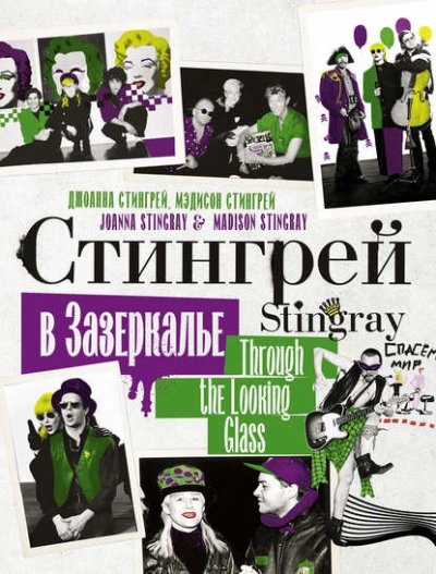 Стингрей в Зазеркалье - Джоанна Стингрей - Библиотека аудиокниг