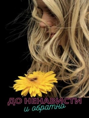 До ненависти и обратно - Вероника Суховская - Библиотека аудиокниг