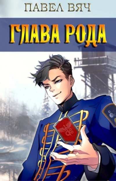 Глава рода - Павел Вяч - Библиотека аудиокниг