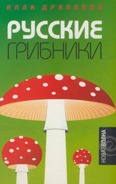 Русские грибники - Алла Драбкина - Библиотека аудиокниг