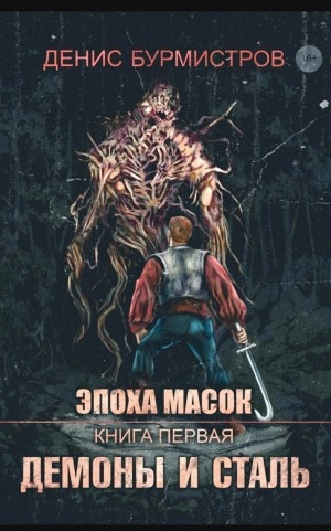 Демоны и сталь - Денис Бурмистров - Библиотека аудиокниг