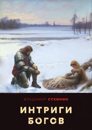 Интриги Богов - Владимир Сухинин - Библиотека аудиокниг