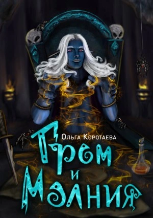 Гром и Молния - Ольга Коротаева - Библиотека аудиокниг