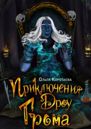 Приключения дроу Грома - Ольга Коротаева - Библиотека аудиокниг