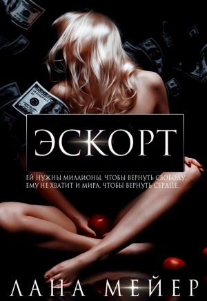 Эскорт - Лана Мейер - Библиотека аудиокниг