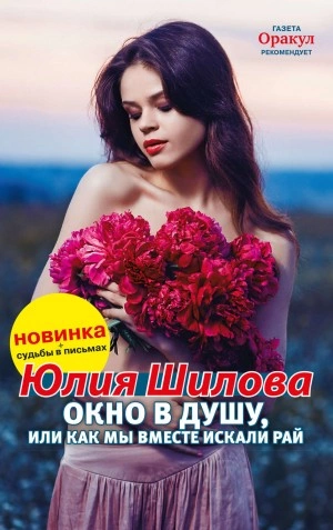 Окно в душу, или Как мы вместе искали рай - Юлия Шилова - Библиотека аудиокниг
