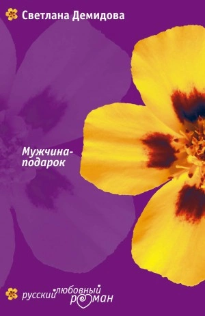 Мужчина-подарок - Светлана Демидова - Библиотека аудиокниг