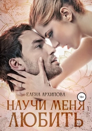 Научи меня любить - Елена Архипова - Библиотека аудиокниг