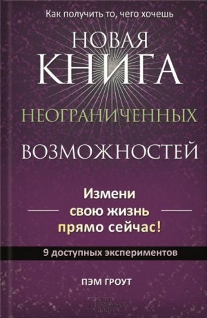 Новая книга неограниченных возможностей - Пэм Гроут - Библиотека аудиокниг
