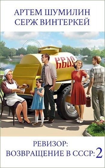 Ревизор: возвращение в СССР 2 - Серж Винтеркей, Артем Шумилин - Библиотека аудиокниг