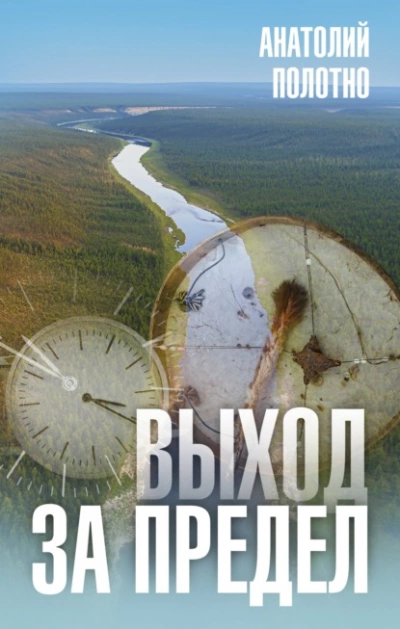 Выход за предел - Анатолий Полотно - Библиотека аудиокниг
