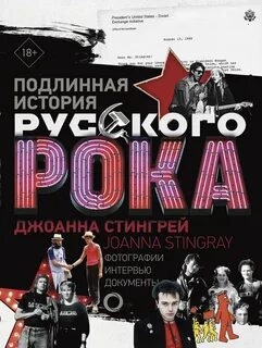 Подлинная история руccкого рока - Джоанна Стингрей - Библиотека аудиокниг
