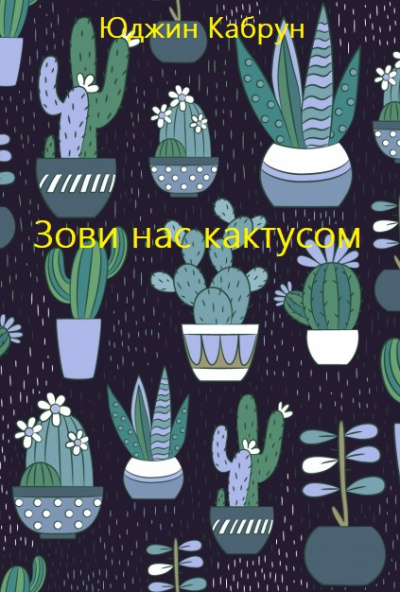 Зови нас кактусом - Юджин Кабрун - Библиотека аудиокниг