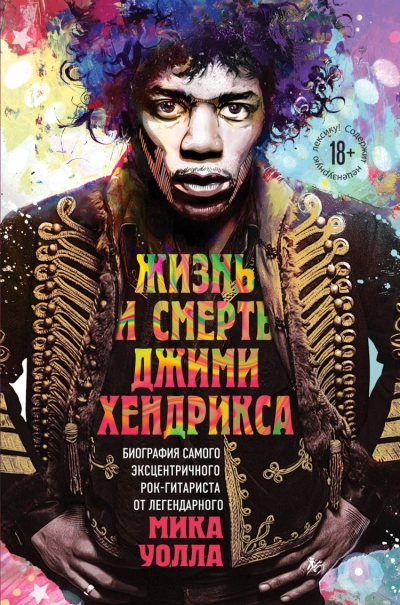 Жизнь и смерть Джими Хендрикса: биография самого эксцентричного рок-гитаристаот легендарного Мика Уолла - Мик Уолл - Библиотека аудиокниг