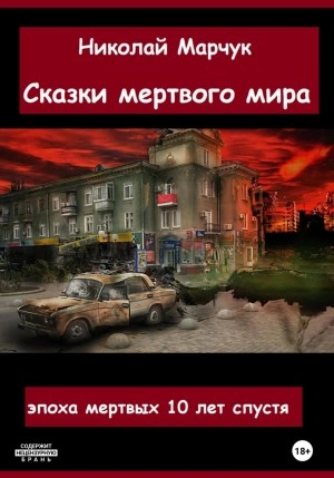 Сказки мертвого мира - Николай Марчук - Библиотека аудиокниг