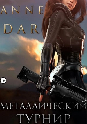 Металлический Турнир - Anne Dar - Библиотека аудиокниг