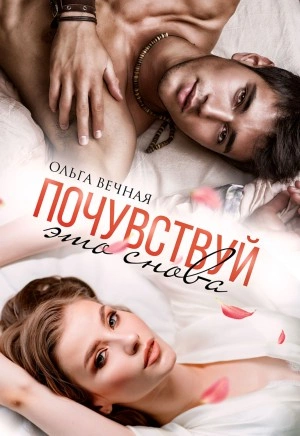 Почувствуй это снова - Ольга Вечная - Библиотека аудиокниг