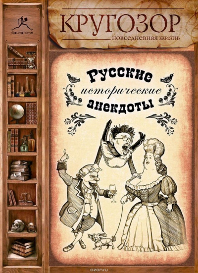 Русские исторические анекдоты - Библиотека аудиокниг
