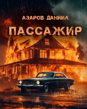 Пассажир - Даниил Азаров - Библиотека аудиокниг